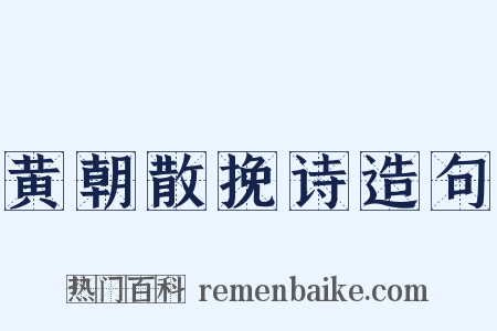 黄朝散挽诗造句是什么意思的图片